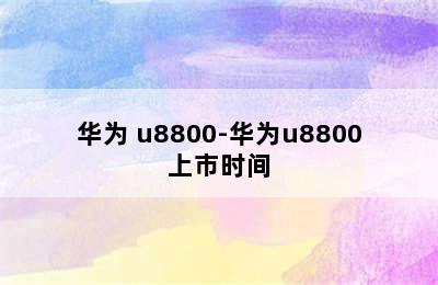 华为 u8800-华为u8800上市时间